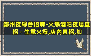 那曲夜總會招聘